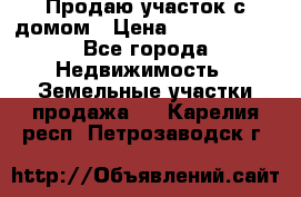 Продаю участок с домом › Цена ­ 1 650 000 - Все города Недвижимость » Земельные участки продажа   . Карелия респ.,Петрозаводск г.